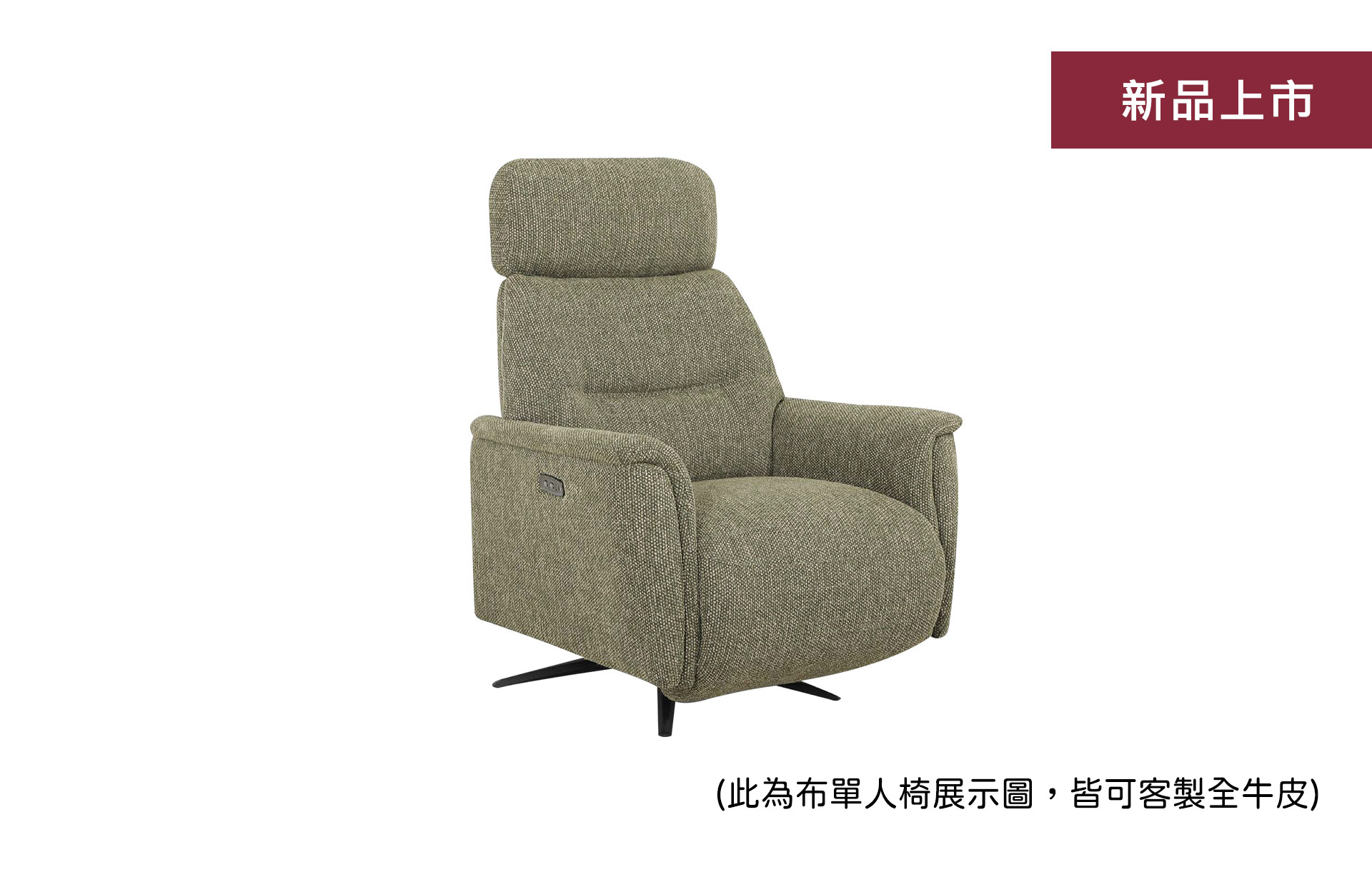 H11331 義大利厚牛皮電動功能椅  |系列產品|單人椅